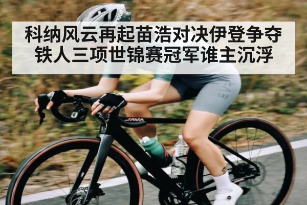 科纳风云再起苗浩对决伊登争夺铁人三项世锦赛冠军谁主沉浮 - NG28
